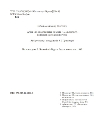 Вітольд Бялыніцкі-Біруля. Серыя "Славутыя мастакі з Беларусі".